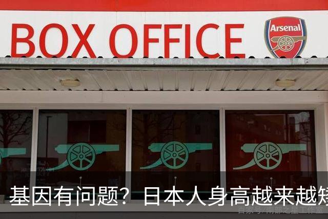 基因有问题？日本人身高越来越矮，170，厘米已是最高限，还有救吗