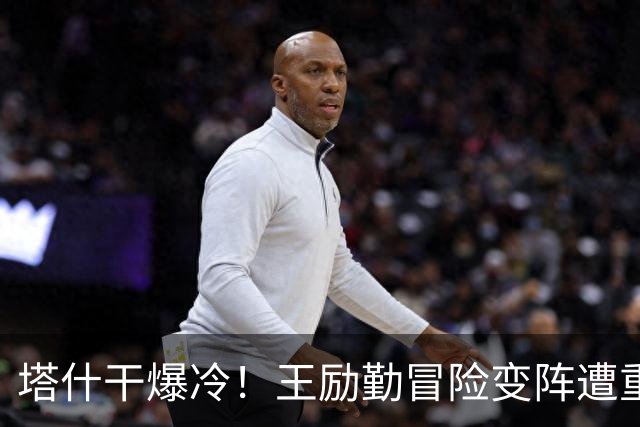 塔什干爆冷！王励勤冒险变阵遭重创，陈熠连丢六局印证邓亚萍预言