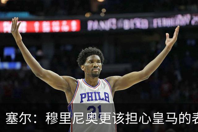 塞尔：穆里尼奥更该担心皇马的表现，而不是裁判判罚