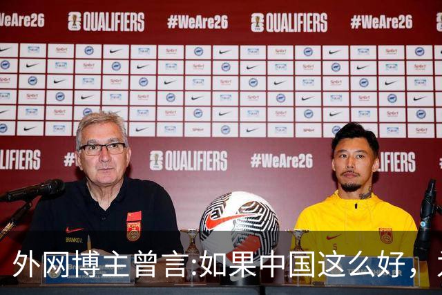 外网博主曾言:如果中国这么好，为什么会有那么多人离开？