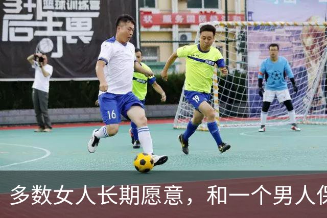 多数女人长期愿意，和一个男人保持联系，原因是就3点