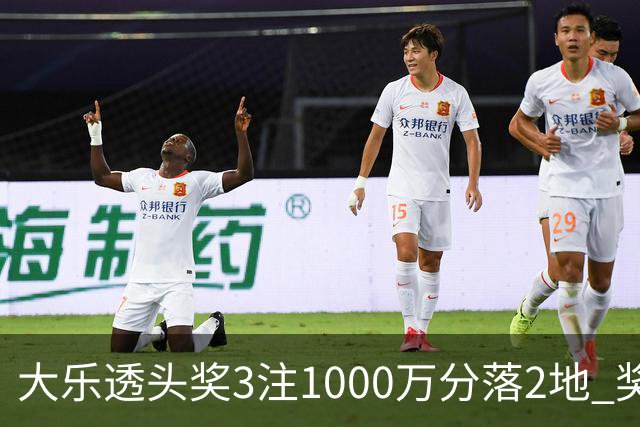 大乐透头奖3注1000万分落2地 奖池升至8.31亿