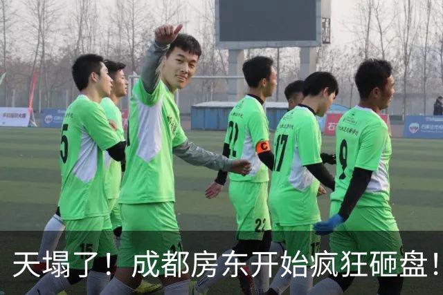 天塌了！成都房东开始疯狂砸盘！