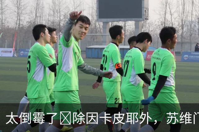 太倒霉了😩除因卡皮耶外，苏维门迪也在赛后恢复训练中受伤