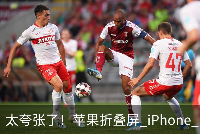 太夸张了！苹果折叠屏 iPhone Duo 开售瞬间被抢空