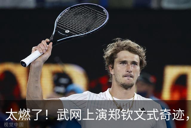 太燃了！武网上演郑钦文式奇迹，中国金花1 6、0 4绝境翻盘，爆冷击败12号种子