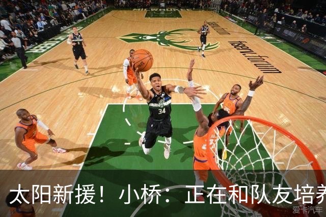 太阳新援！小桥：正在和队友培养默契 教练信任我的场上表现