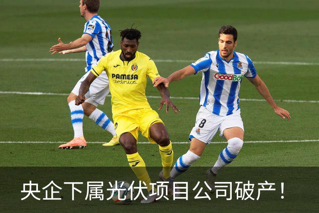 央企下属光伏项目公司破产！