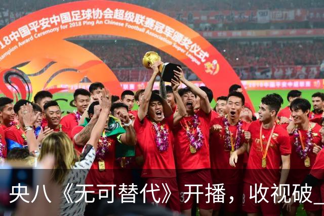 央八《无可替代》开播，收视破 1.2！观众评价出奇一致
