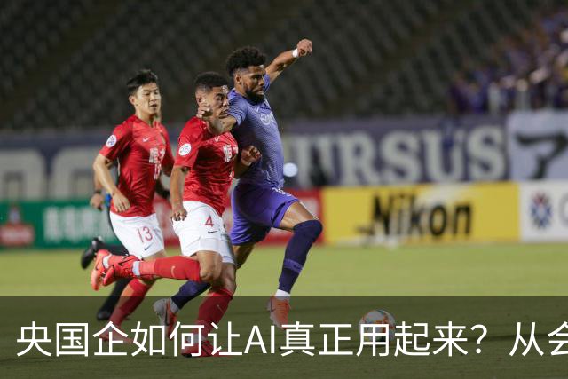 央国企如何让AI真正用起来？从会议室这个高频场景说起