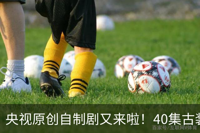 央视原创自制剧又来啦！40集古装悬疑大剧《峨眉》正式官宣
