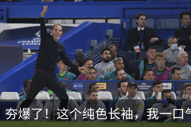 夯爆了！这个纯色长袖，我一口气囤 10 件