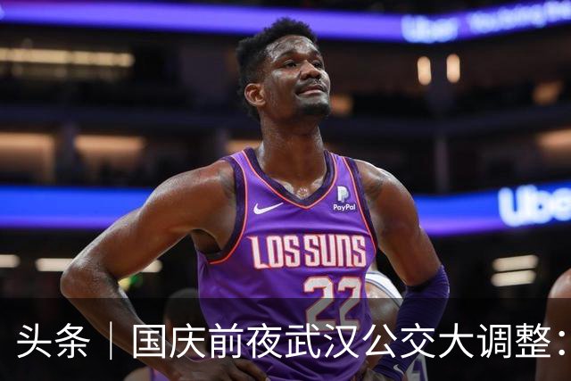 头条｜国庆前夜武汉公交大调整：7条改道，4条取消，站牌也换了