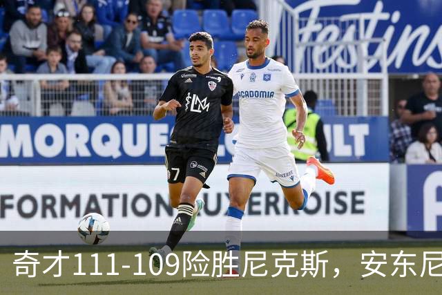 奇才111-109险胜尼克斯，安东尼-戴维斯16+7，特雷-杨15分