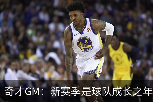 奇才GM：新赛季是球队成长之年 要逐步建立能够持续成功的体系