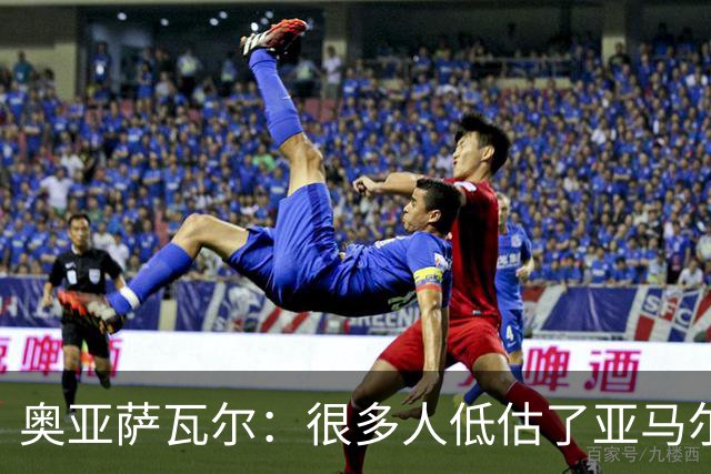 奥亚萨瓦尔：很多人低估了亚马尔的价值；我和西蒙关系很好