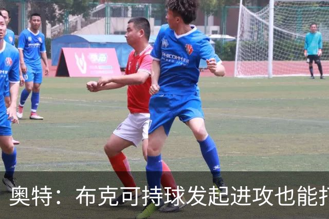 奥特：布克可持球发起进攻也能打无球 对手防守将决定战术变化