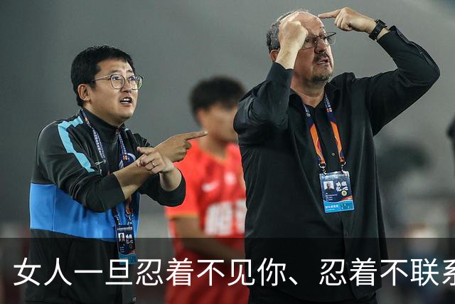 女人一旦忍着不见你、忍着不联系你，不是矜持，而是说明一个问题