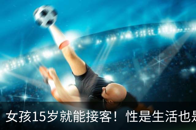女孩15岁就能接客！性是生活也是工作，捷克为何会沦为色情大国？