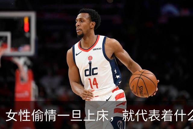 女性偷情一旦上床，就代表着什么？