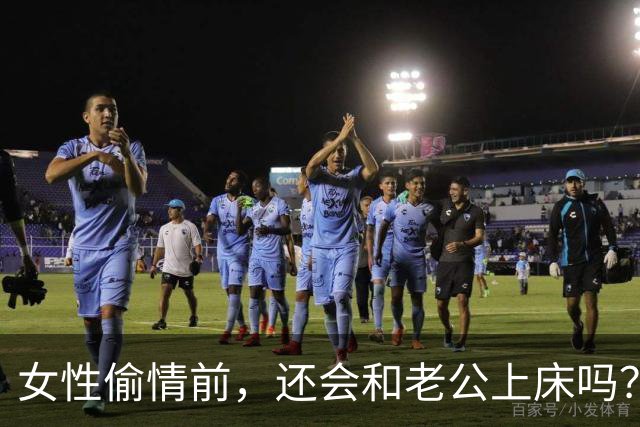 女性偷情前，还会和老公上床吗？