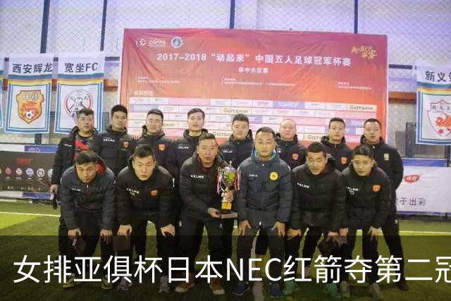 女排亚俱杯日本NEC红箭夺第二冠 佐藤淑乃荣膺MVP
