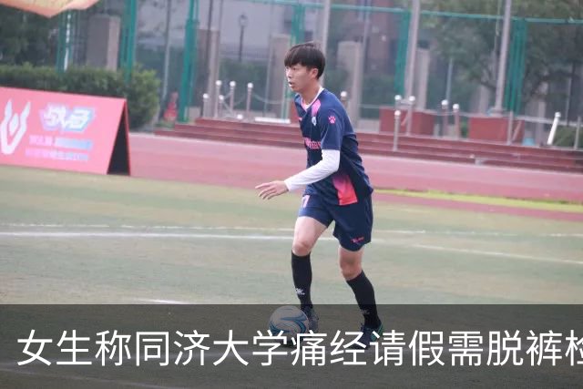女生称同济大学痛经请假需脱裤检查，校方回应：必要时会做相关妇科检查，以判断是否处于经期以及是否存在其他妇科疾病
