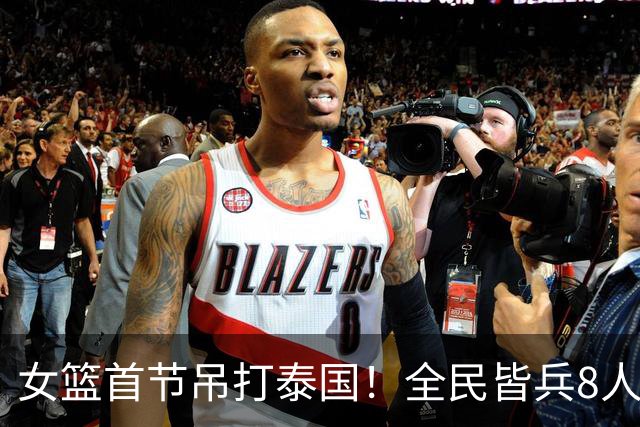 女篮首节吊打泰国！全民皆兵8人得分，但失误太多一号位仍是麻烦