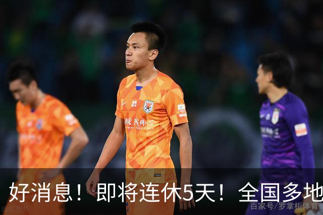 好消息！即将连休5天！全国多地中小学秋假已安排！