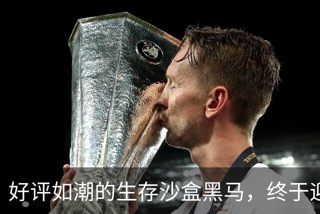 好评如潮的生存沙盒黑马，终于迎来了1.0正式版本
