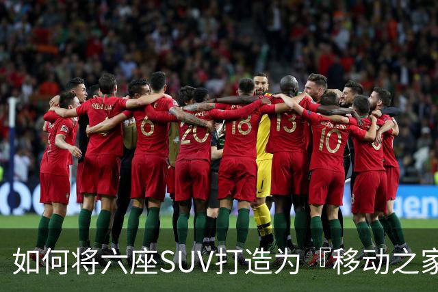 如何将六座SUV打造为『移动之家』？理想i9给出了答案