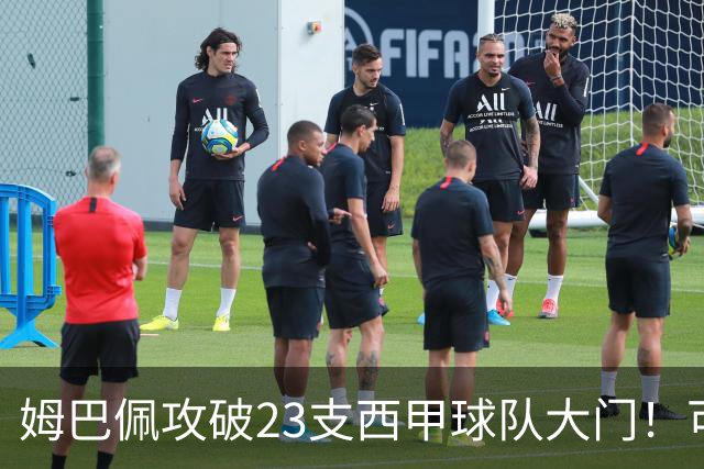 姆巴佩攻破23支西甲球队大门！可马竞这关，5场他只进2个
