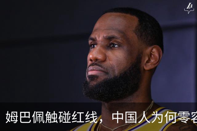 姆巴佩触碰红线，中国人为何零容忍？