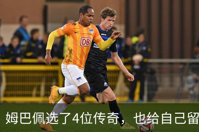 姆巴佩选了4位传奇，也给自己留下了一个目标