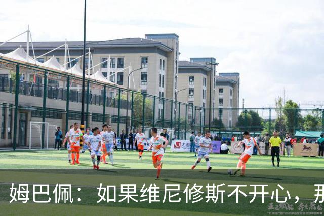 姆巴佩：如果维尼修斯不开心，那也是因为他想为球队多做些事