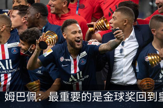 姆巴佩：最重要的是金球奖回到皇马，它应该回到伯纳乌