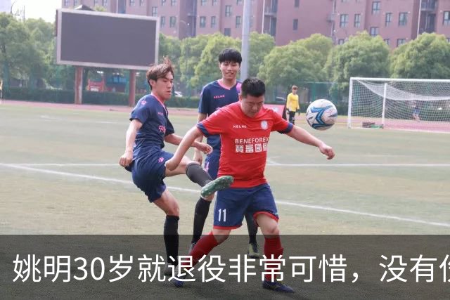 姚明30岁就退役非常可惜，没有伤病的情况下30岁正值巅峰期