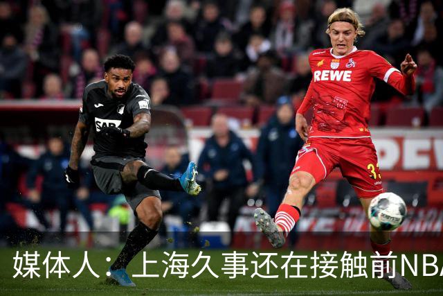 媒体人：上海久事还在接触前NBA球员霍姆斯，将和麦基二选一