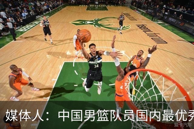 媒体人：中国男篮队员国内最优秀 不太可能找15个更优秀国内陪练