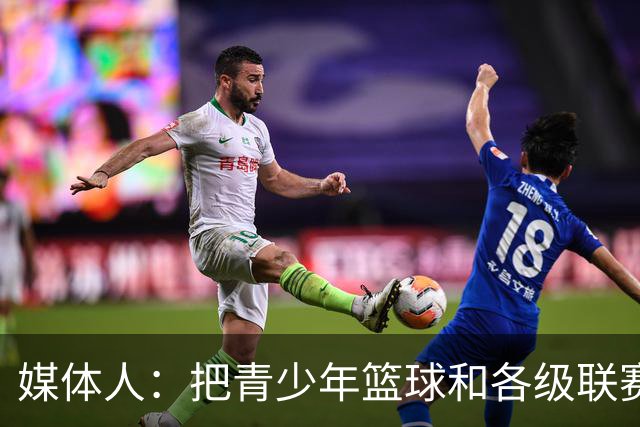 媒体人：把青少年篮球&各级联赛搞好才是正道 现在完全是本末倒置