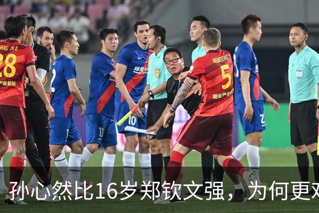 孙心然比16岁郑钦文强，为何更难成下一个郑钦文？