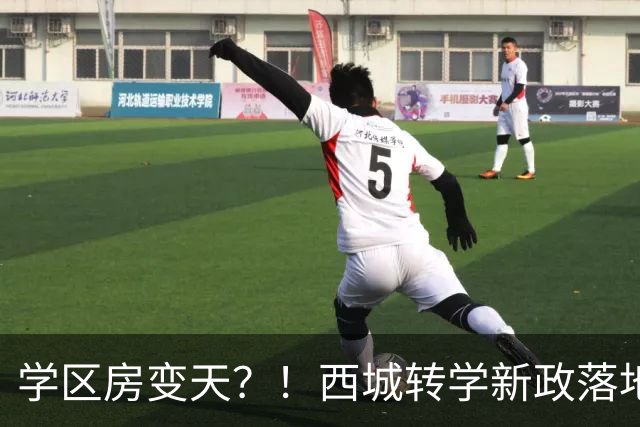 学区房变天？！西城转学新政落地！有房≠有学位