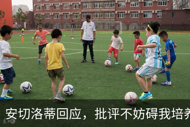 安切洛蒂回应，批评不妨碍我培养巴西新星