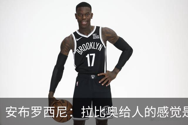 安布罗西尼：拉比奥给人的感觉是拥有近乎全能的身体素质