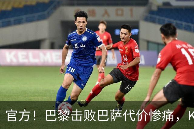 官方！巴黎击败巴萨代价惨痛，K77确认ACL，重伤9个月+赛季报销