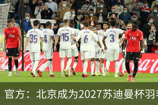 官方：北京成为2027苏迪曼杯羽毛球赛的举办地