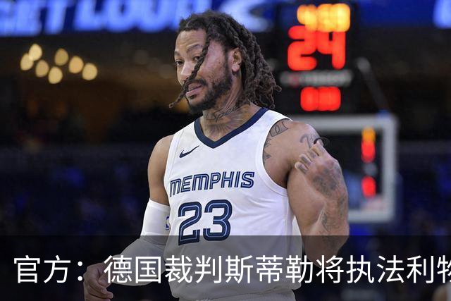 官方：德国裁判斯蒂勒将执法利物浦欧冠客战林茨
