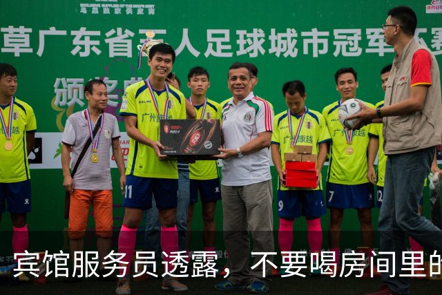 宾馆服务员透露，不要喝房间里的免费“矿泉水”，不少住客中招