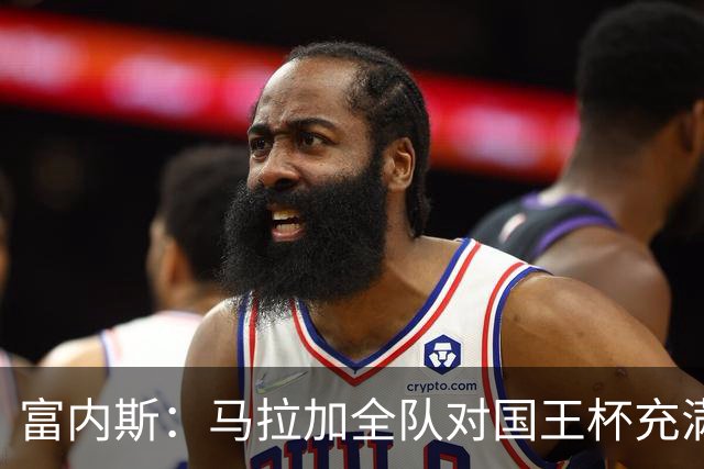 富内斯：马拉加全队对国王杯充满渴望，会给出场少球员机会