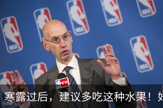 寒露过后，建议多吃这种水果！好处多多